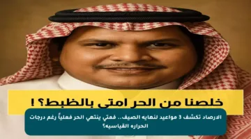 الأرصاد تكشف 3 مواعيد لنهاية الصيف.. فمتى ينتهي الحر فعلياً رغم درجات الحرارة القياسية؟